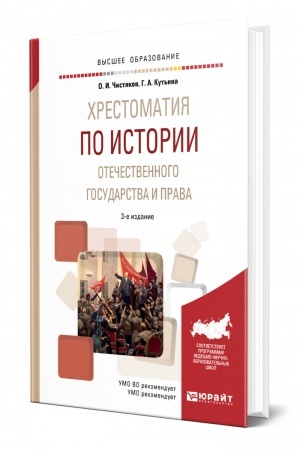 Cover: CHRESTOMATIYA PO ISTORII OTECHESTVENNOGO GOSUDARSTVA I PRAVA. 3-e izdanie, ispravlennoe i dopolnennoe. Uchebnoe posobie dlya vuzov