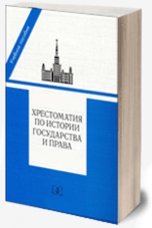 Cover: CHrestomatiya po istorii otechestvennogo gosudarstva i prava (X vek-1917 god) - 2018