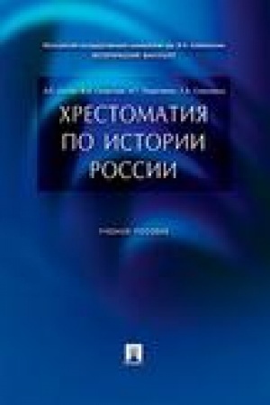 Cover: CHrestomatiya po istorii Rossii.Uch.pos
