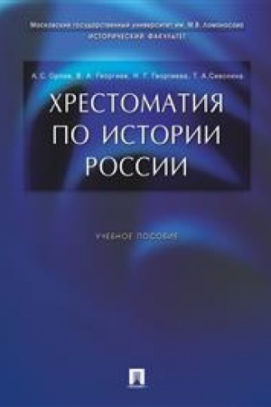 Обложка: Хрестоматия по истории России.Уч.пос