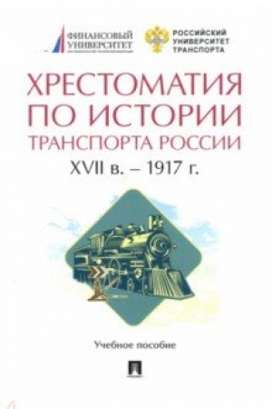 Cover: CHrestomatiya po istorii transporta Rossii. XVII v. – 1917 g. Uchebnoe posobie