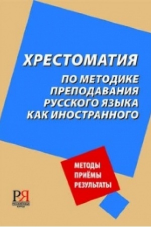 Cover: CHRESTOMATIYA po metodike prepodavaniya russkogo yazyka kak inostrannogo