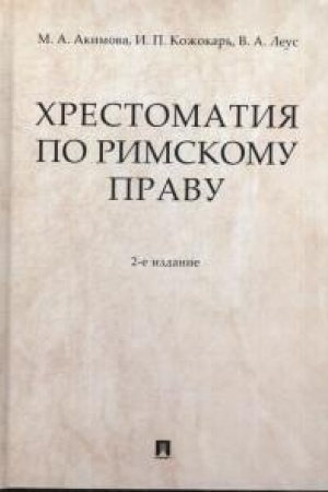 Cover: CHrestomatiya po rimskomu pravu. Uchebnoe posobie. 2-e izdanie, pererabotannoe i dopolnennoe