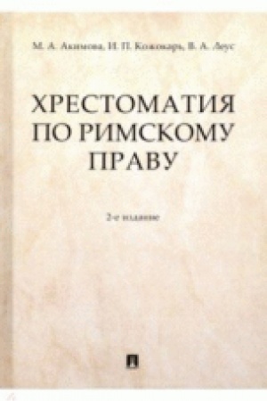 Cover: CHrestomatiya po rimskomu pravu