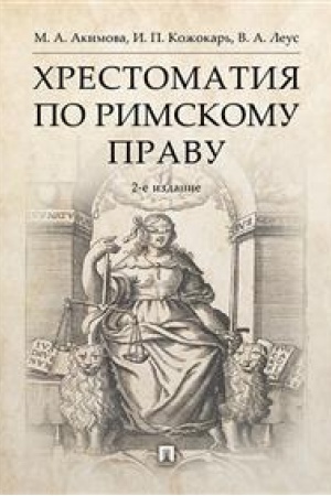 Cover: CHrestomatiya po rimskomu pravu.Uch. pos.-2-e izd., pererab. i dop.-M.:RG-Press,2023. /=242740/