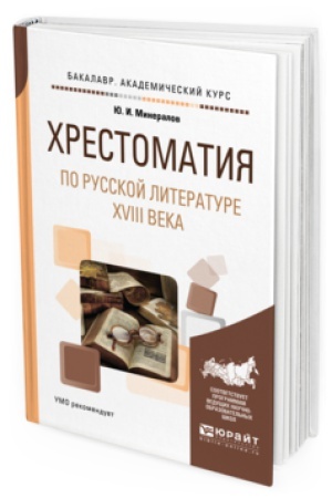 Buchcover: CHRESTOMATIJA PO RUSSKOJ LITERATURE XVIII VEKA. Učebnoe posobie dlja vuzov