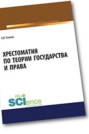 Buchcover: CHrestomatija po teorii gosudarstva i prava. (Aspirantura). (Bakalavriat). (Magistratura). Naučnoe izdanie