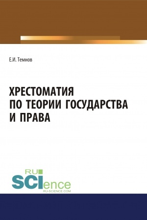 Buchcover: CHrestomatija po teorii gosudarstva i prava. (Aspirantura, Bakalavriat, Magistratura). CHrestomatija.