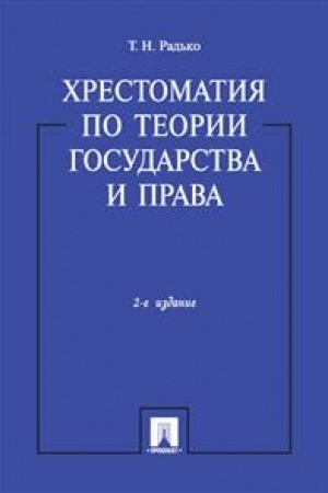 Cover: CHrestomatiya po teorii gosudarstva i prava.-2-e izd.-M.:Prospekt,2023. /=245122/