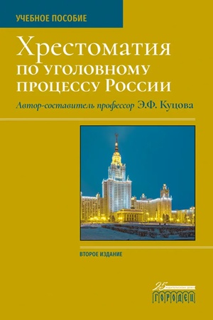 Cover: CHrestomatiya po ugolovnomu processu Rossii