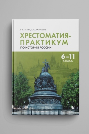 Buchcover: CHrestomatija-praktikum po istorii Rossii: 6 -11 klass