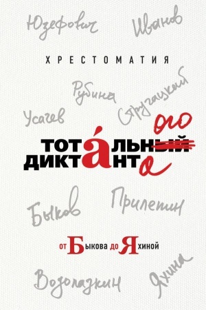 Cover: CHrestomatiya Total′nogo diktanta ot Bykova do YAchinoj