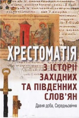Обложка: Хрестоматія з історії західних і південних слов*ян (Нова доба)