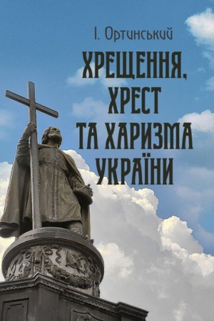 Обложка: Хрищення, хрест та харизма України