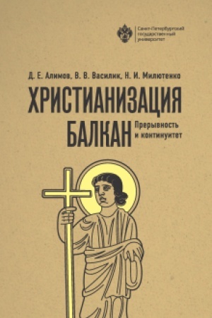 Cover: CHristianizaciya Balkan: preryvnost′ i kontinuitet