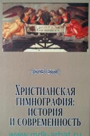 Обложка: Христианская гимнография: история и современность