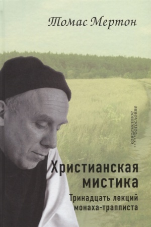 Buchcover: CHristianskaja mistika. Trinadcat′ lekcij monacha-trappista.