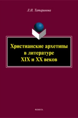 Buchcover: CHristianskie archetipy v literature XIX i XX vekov : monografija