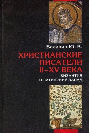 Buchcover: CHRISTIANSKIE PISATELI II-XV VEKOV. VIZANTIJA I LATINSKIJ ZAPAD