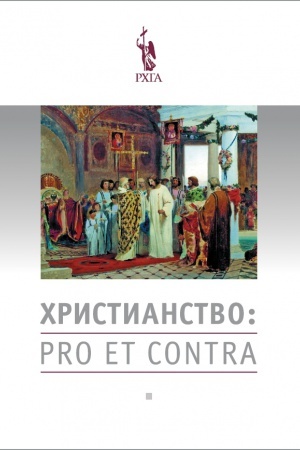 Cover: CHristianstvo: pro et contra