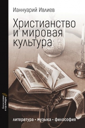 Buchcover: CHristianstvo i mirovaja kul′tura: literatura, muzyka, filosofija