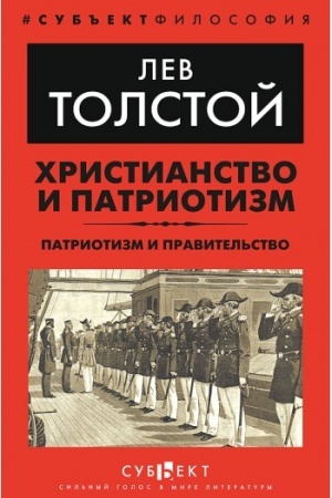 Buchcover: CHristianstvo i patriotizm. Patriotizm i pravitel′stvo