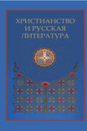 Cover: Hristianstvo i russkaya literatura: sbornik vos&prime;moj