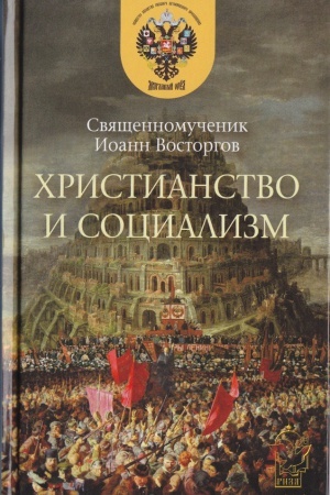 Обложка: Христианство и социализм