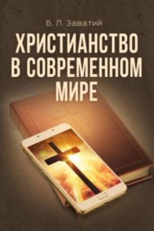 Обложка: Христианство в современном мире