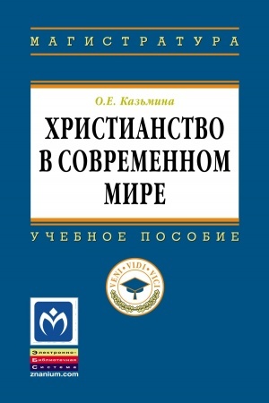 Обложка: ХРИСТИАНСТВО В СОВРЕМЕННОМ МИРЕ