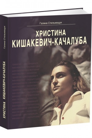 Cover: CHrystyna Kyshakevych - Kachaluba