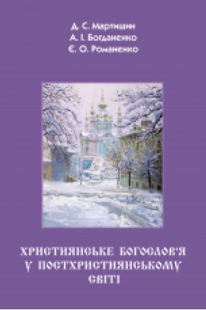 Buchcover: CHrystyjans′ke bohoslov’ja u postchrystyjans′komu sviti