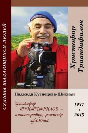 Cover: CHristofor Triandafilov – kinooperator, rezhissyor, chudozhnik