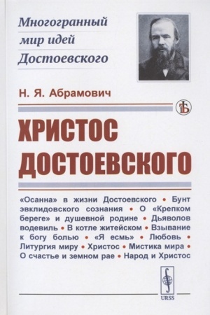 Cover: CHristos Dostoevskogo