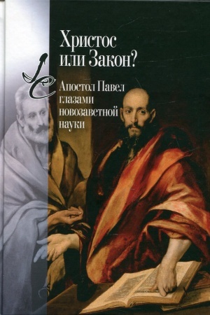 Buchcover: CHristos ili Zakon? Apostol Pavel glazami novozavetnoj nauki