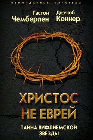 Buchcover: CHristos ne evrej. Tajna Vifleemskoj zvezdy