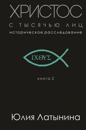Cover: CHristos s tysyach′yu lic