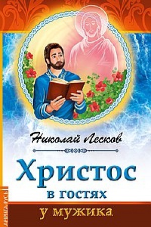 Buchcover: CHristos v gostjach u mužika