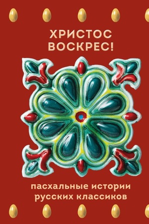 Обложка: Христос Воскрес! Пасхальные истории русских классиков