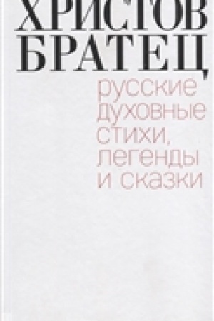 Обложка: Христов братец. Русские духовные стихи, легенды и сказки. Сост. Ларисы Фарберовой