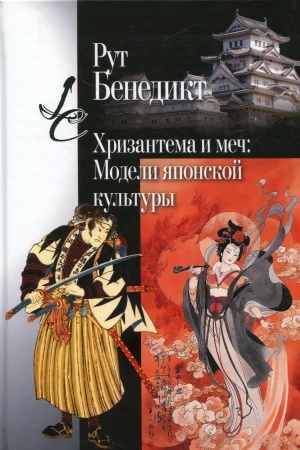 Cover: CHrizantema i mech: Modeli yaponskoj kul′tury