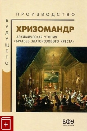 Buchcover: CHrizomandr. Inoskazatel′naja i obličitel′naja istorija raznoobraznogo i očen′ važnogo soderžanija [Alchimičeskaja utopija Brat′ev zlatorozovogo kresta]/ Per., sost, komment. M.M.Fialko