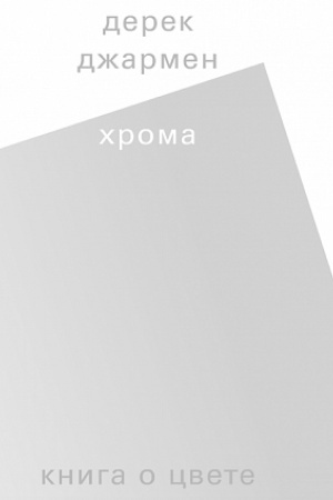 Buchcover: CHroma. Kniga o cvete