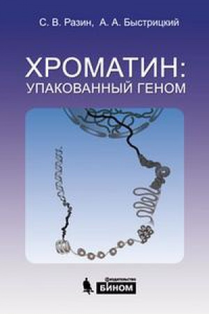 Обложка: ХРОМАТИН: УПАКОВАННЫЙ ГЕНОМ, ИЗД.3