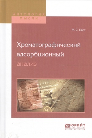 Buchcover: CHROMATOGRAFIČESKIJ ADSORBCIONNYJ ANALIZ