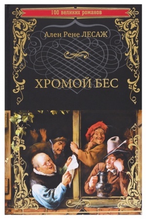 Обложка: Хромой Бес