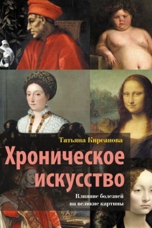 Buchcover: CHroničeskoe iskusstvo. Vlijanie boleznej na velikie kartiny