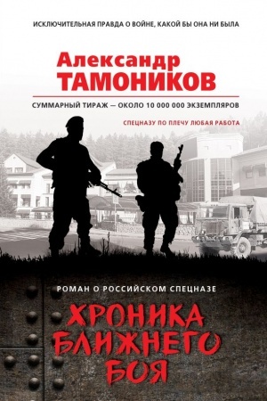 Обложка: Хроника ближнего боя