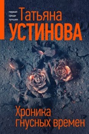 Cover: CHronika gnusnych vremen