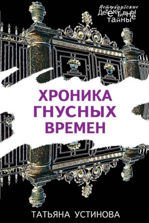 Обложка: Хроника гнусных времен
